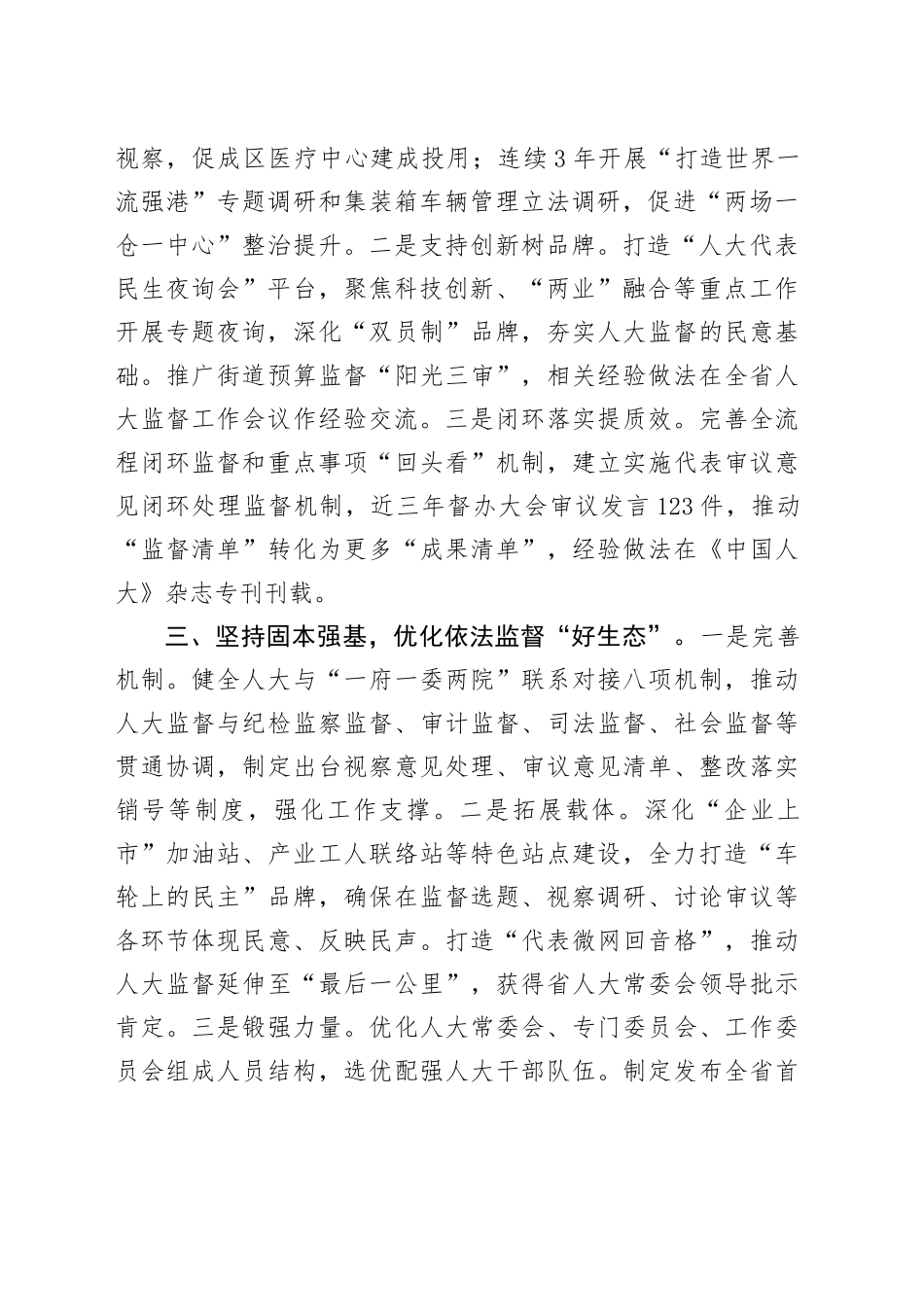 市委常委、区委书记在全市人大监督工作会议上的交流发言_第2页