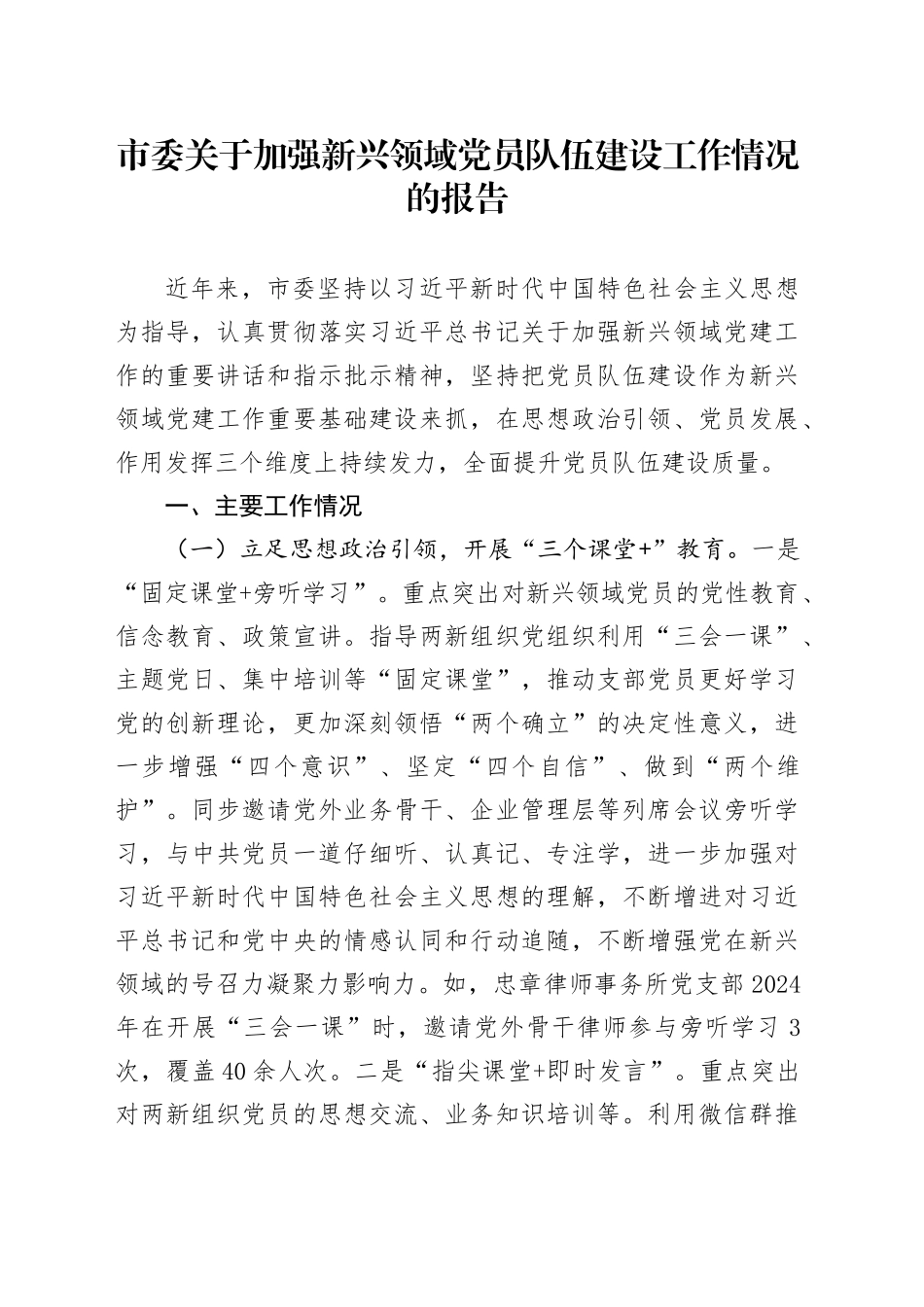 市委关于加强新兴领域党员队伍建设工作情况的报告_第1页