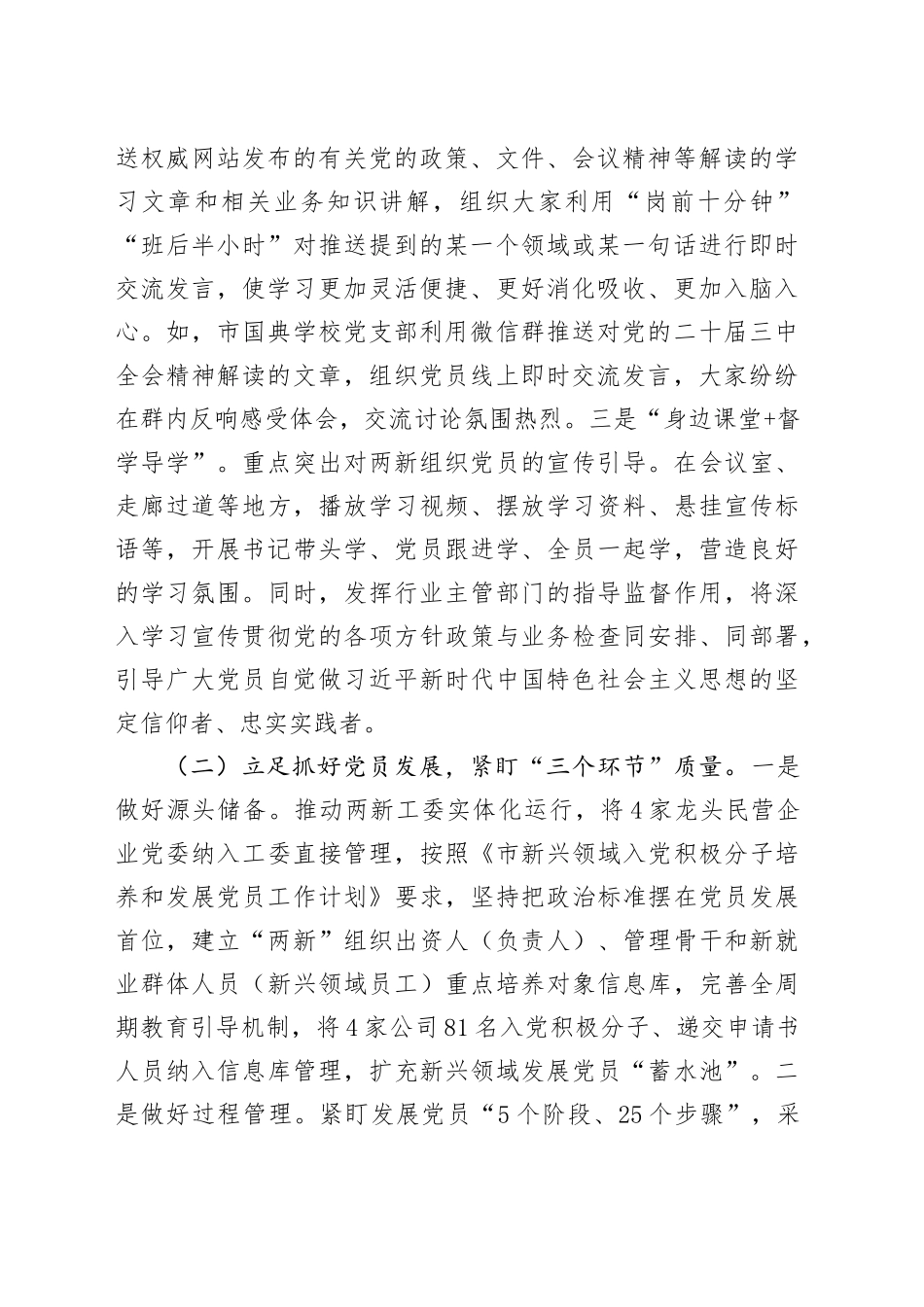 市委关于加强新兴领域党员队伍建设工作情况的报告_第2页