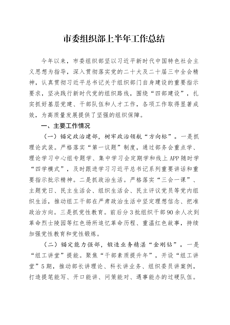 市委组织部上半年工作总结_第1页