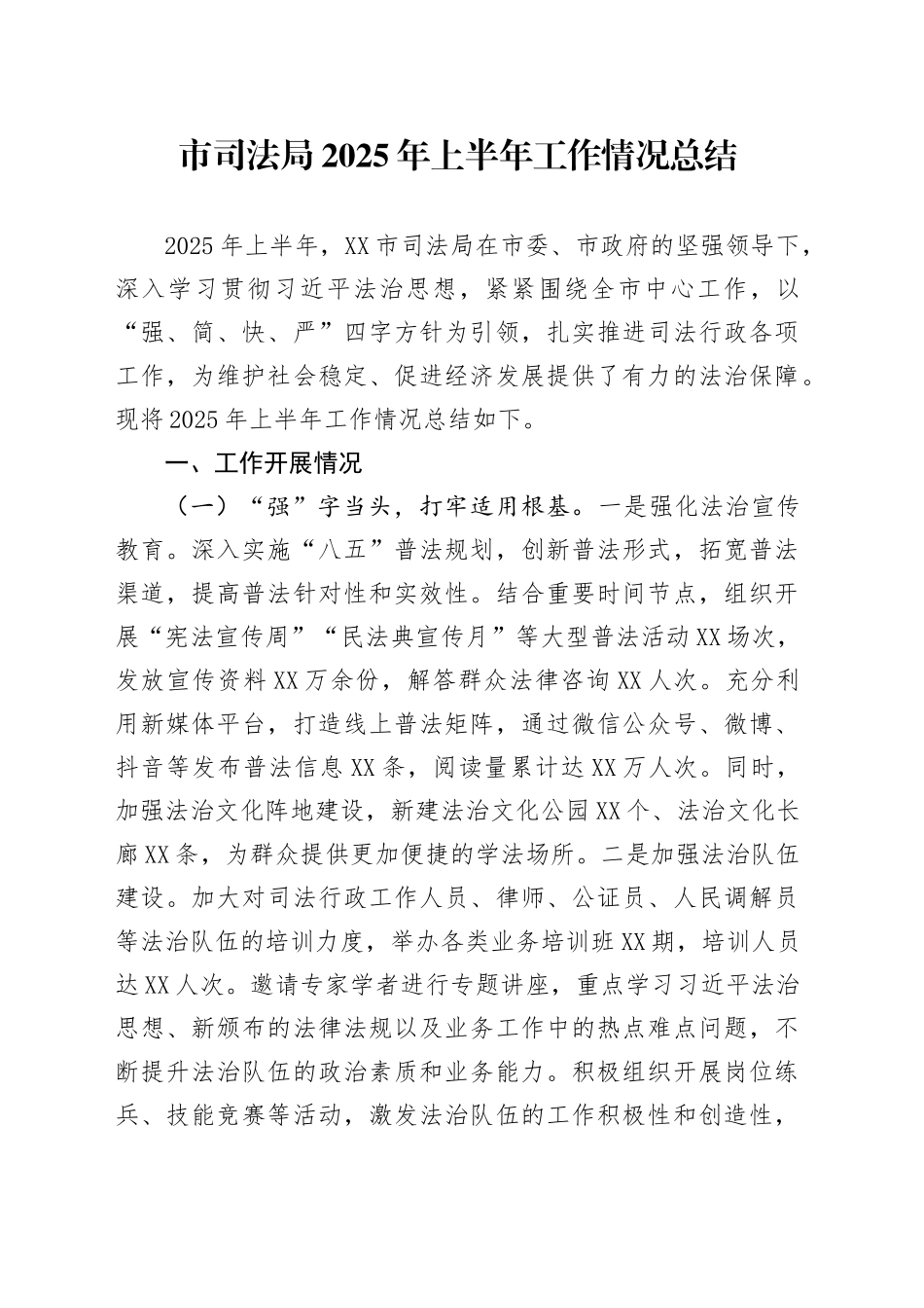市司法局2025年上半年工作情况总结_第1页