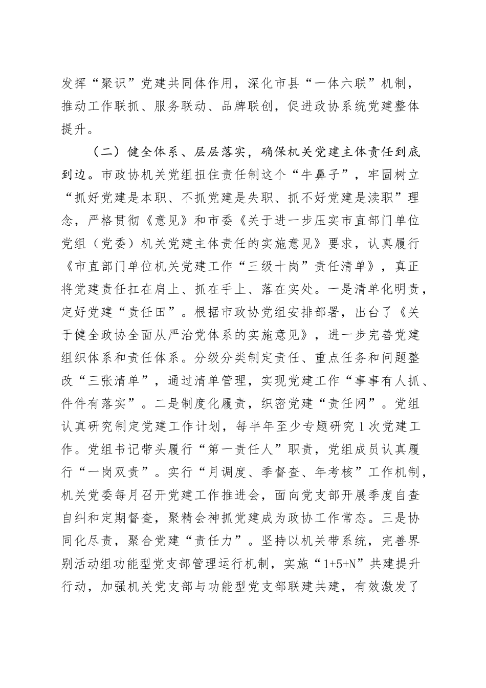 市政协机关党组2025年上半年落实全面从严治党主体责任工作报告_第2页