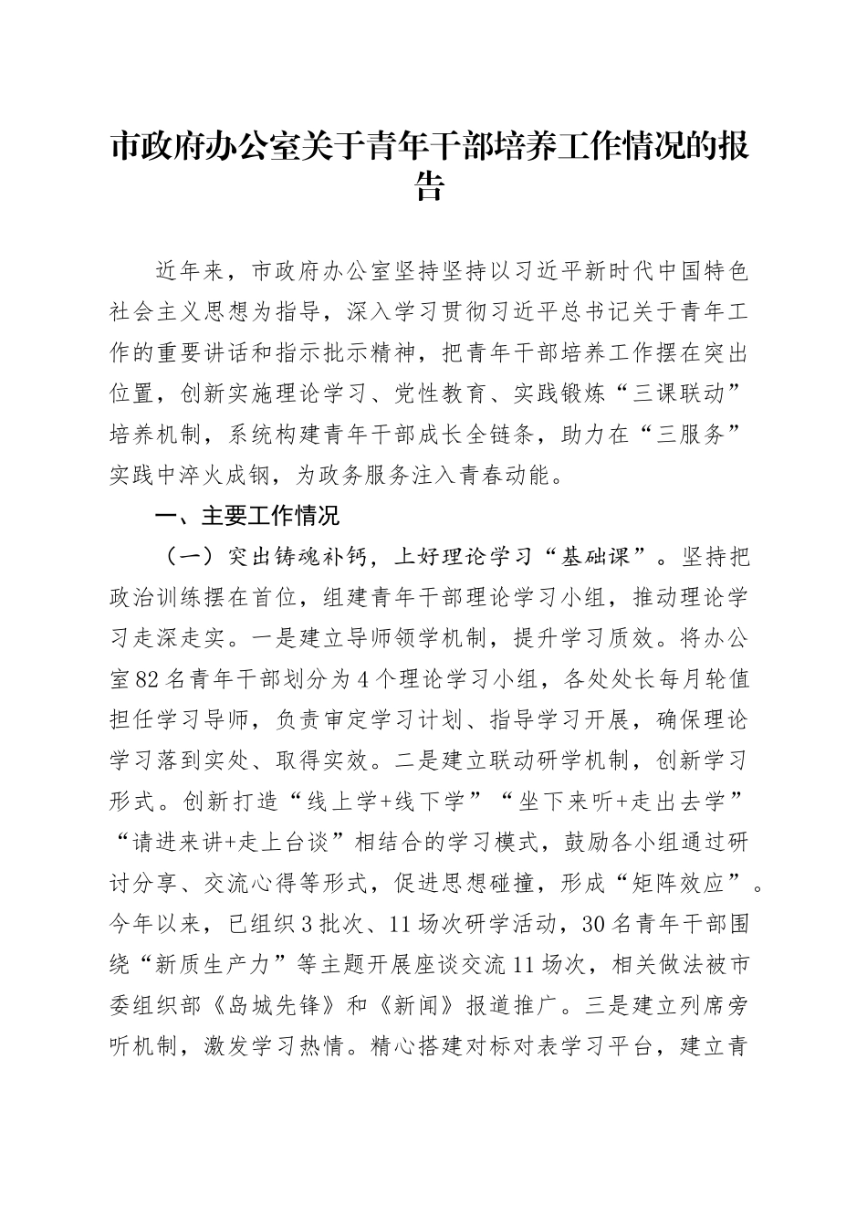 市政府办公室关于青年干部培养工作情况的报告_第1页
