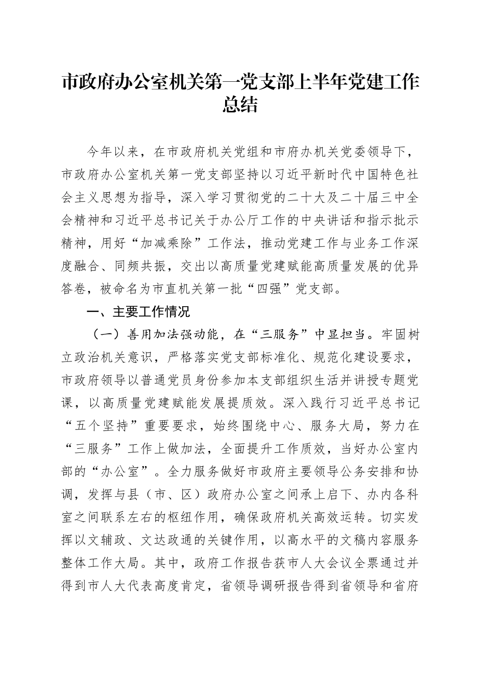 市政府办公室机关第一党支部上半年党建工作总结_第1页