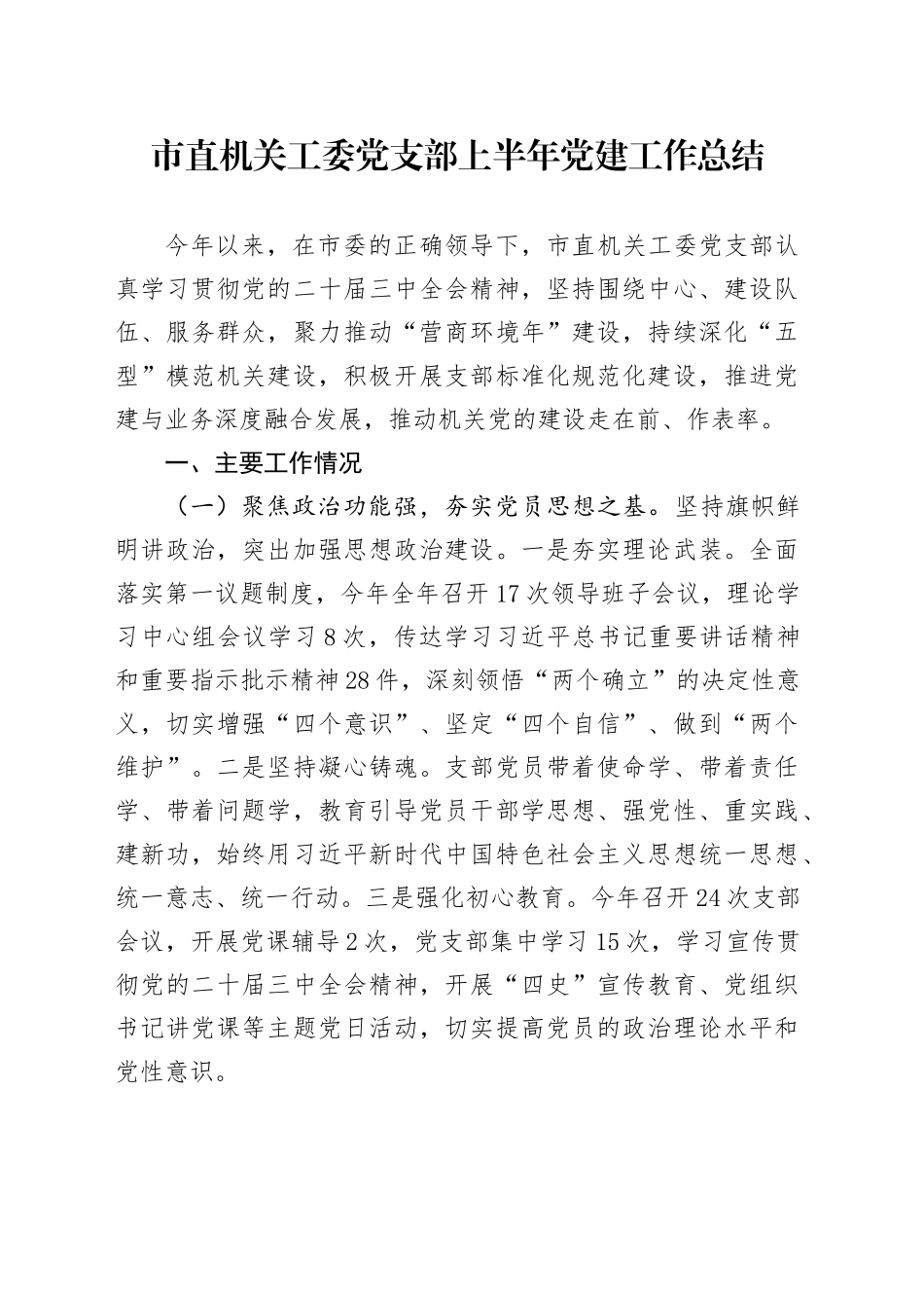市直机关工委党支部上半年党建工作总结_第1页