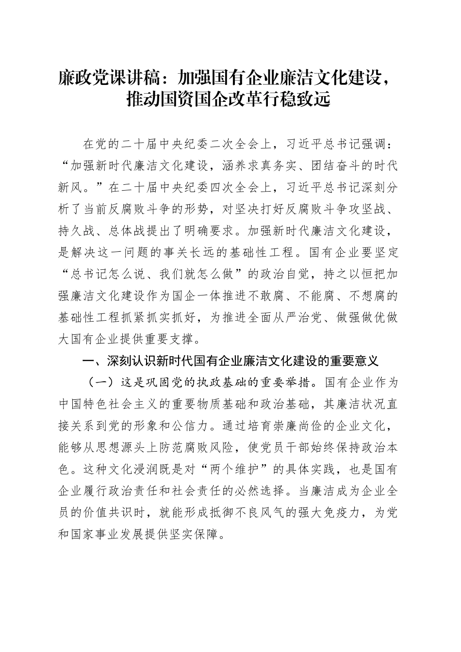 廉政党课讲稿：加强国有企业廉洁文化建设，推动国资国企改革行稳致远_第1页