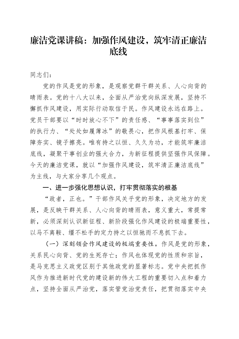 廉洁党课讲稿：加强作风建设，筑牢清正廉洁底线_第1页