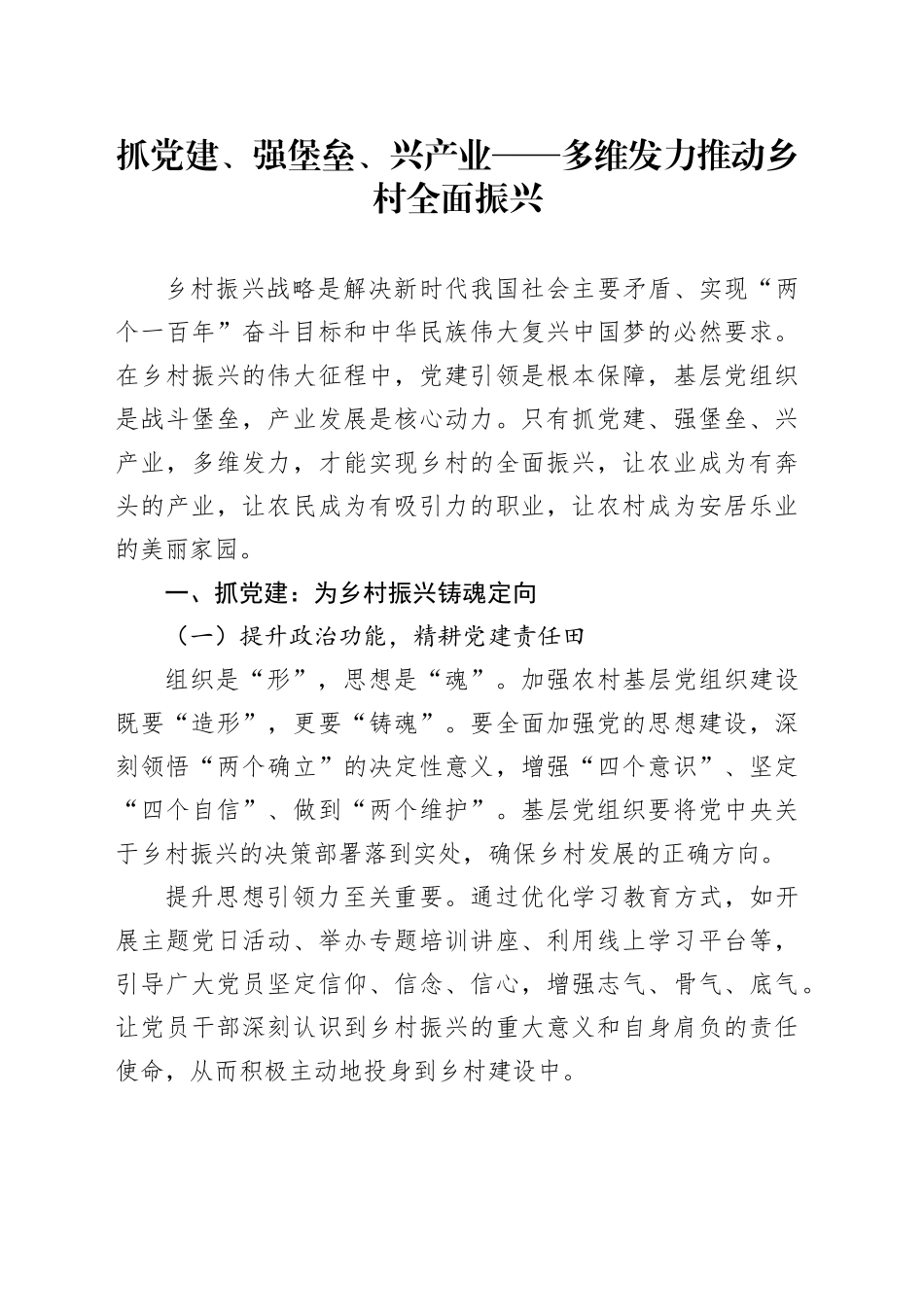 抓党建、强堡垒、兴产业——多维发力推动乡村全面振兴_第1页