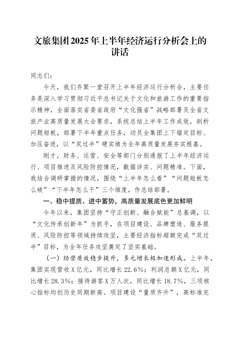 文旅集团2025年上半年经济运行分析会上的讲话_第1页