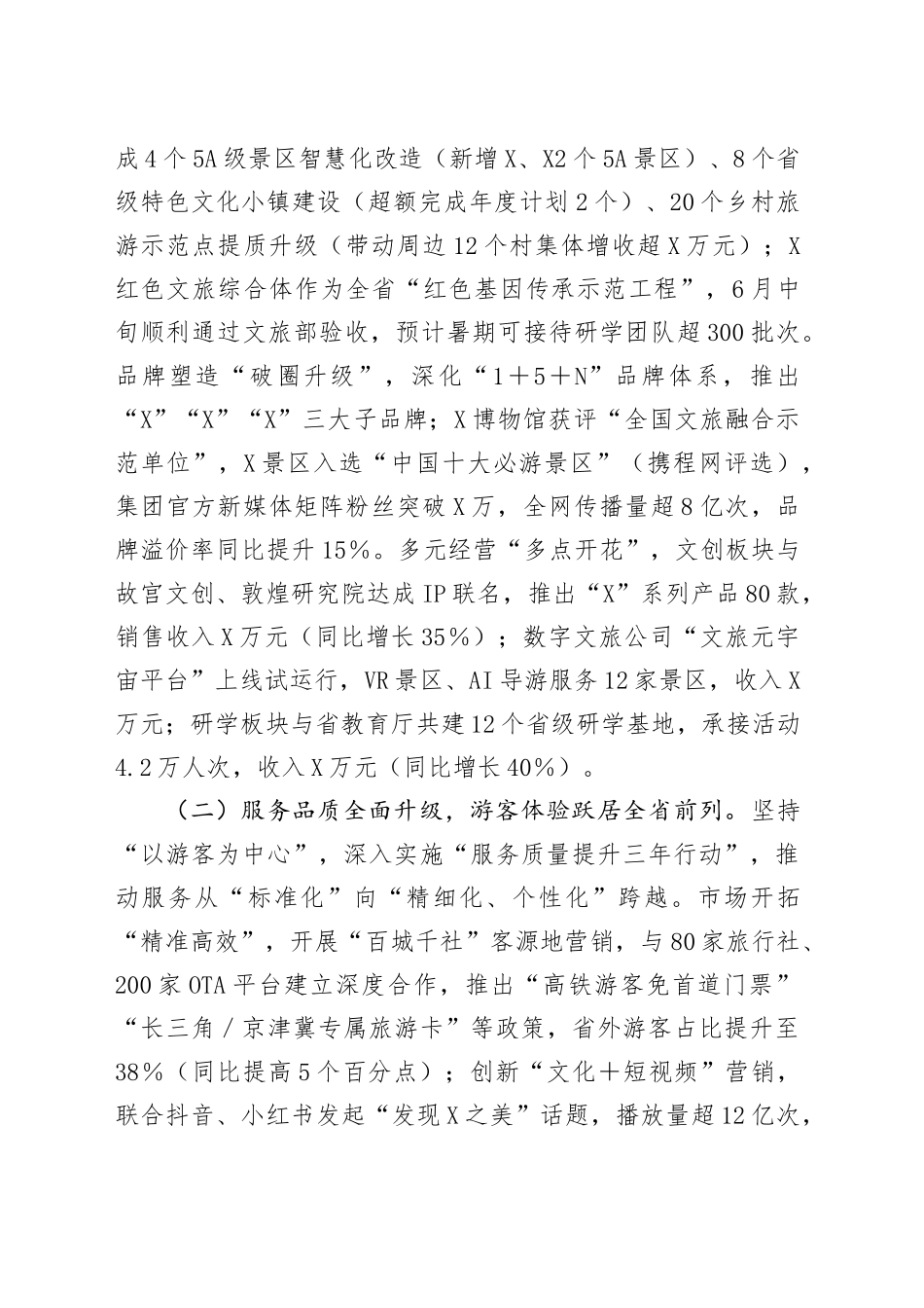 文旅集团2025年上半年经济运行分析会上的讲话_第2页