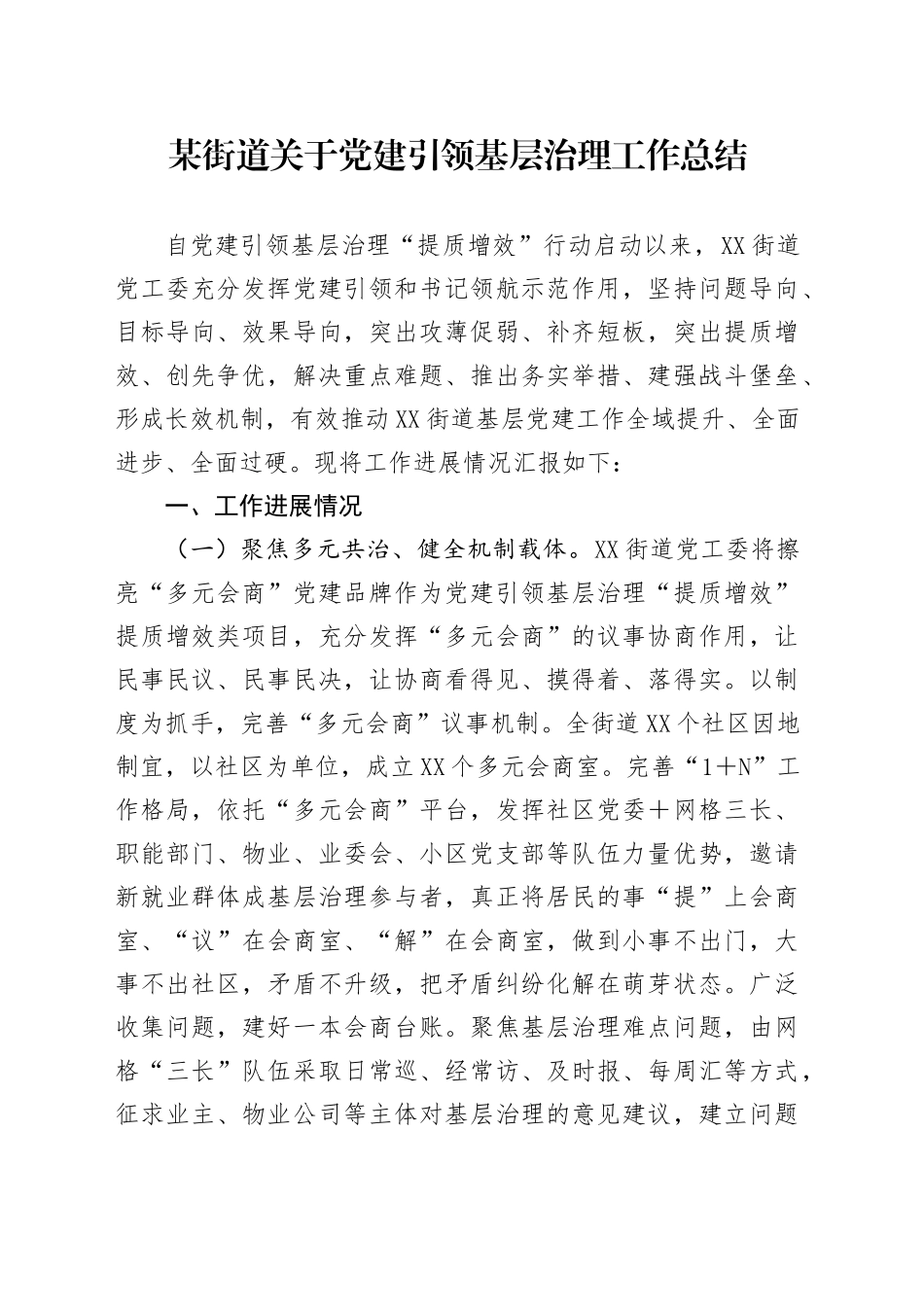 某街道关于党建引领基层治理工作总结_第1页