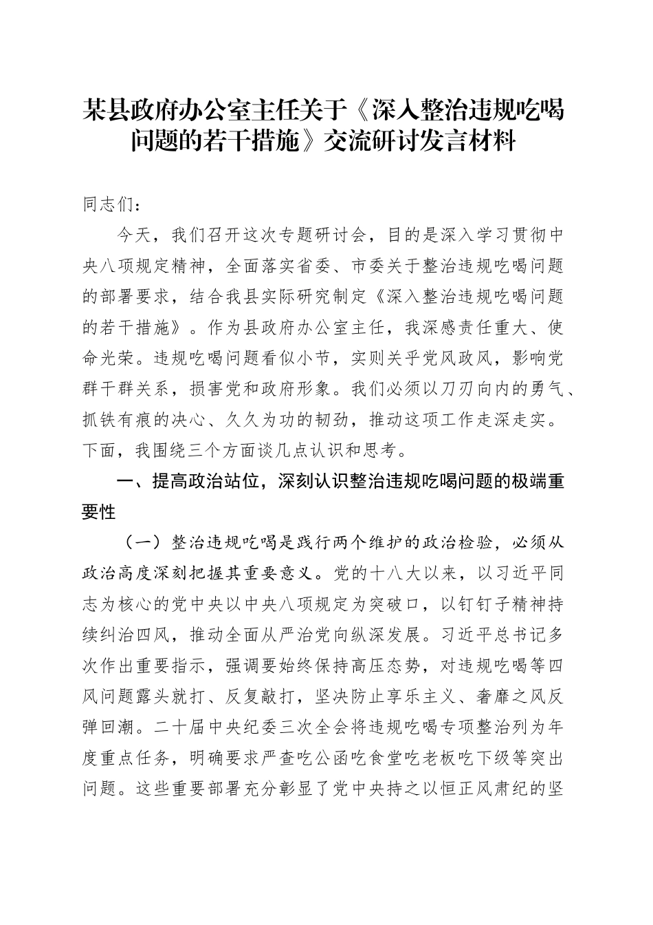 某县政府办公室主任关于《深入整治违规吃喝问题的若干措施》交流研讨发言材料_第1页