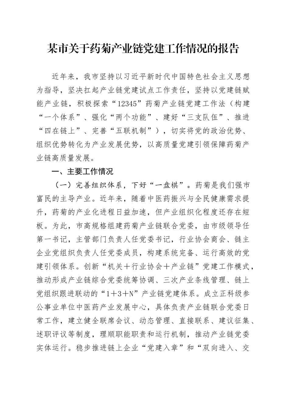 某市关于药菊产业链党建工作情况的报告_第1页