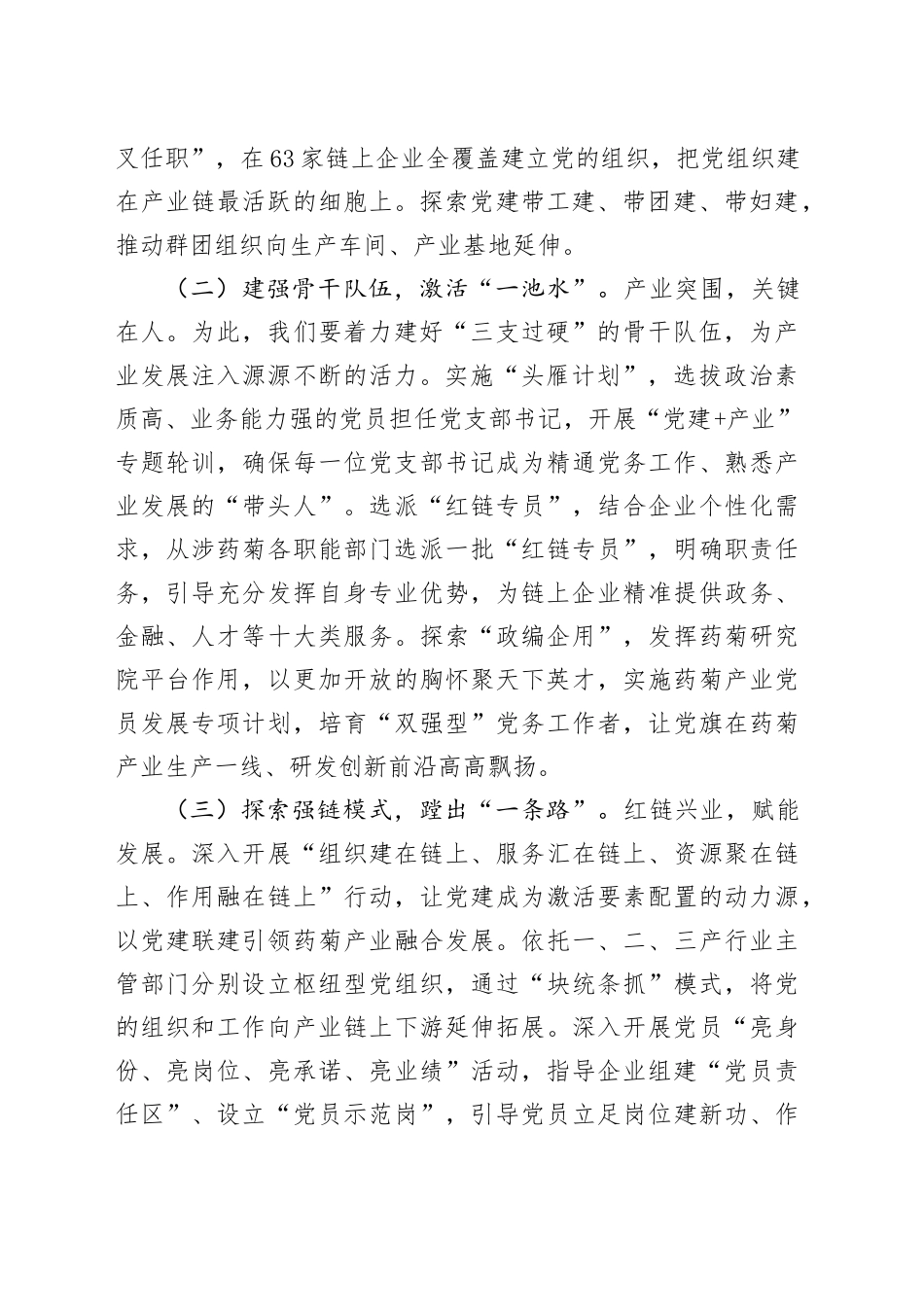 某市关于药菊产业链党建工作情况的报告_第2页