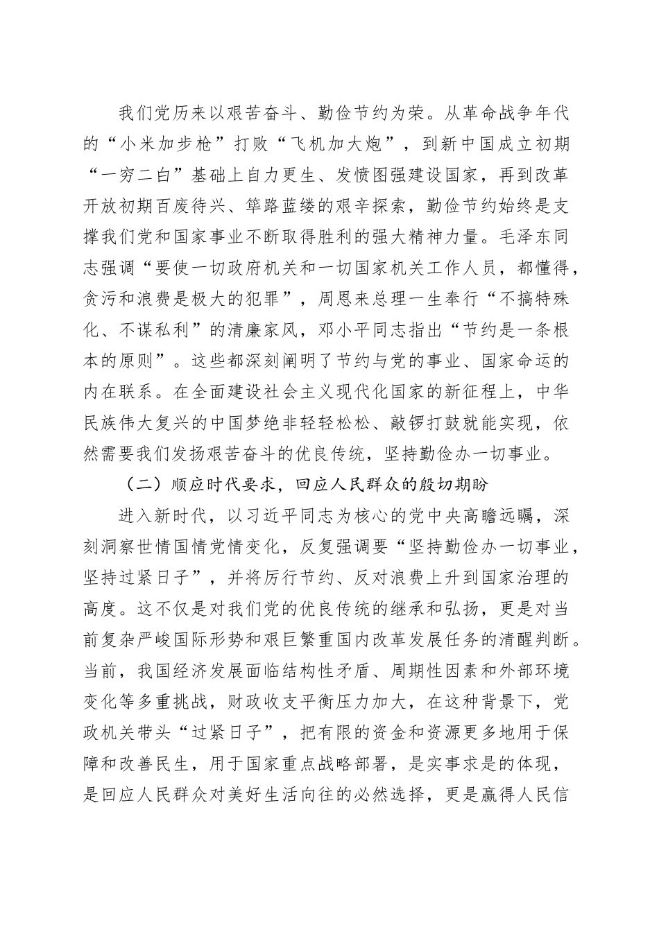 涵养节俭之风筑牢清廉之基：深入贯彻《党政机关厉行节约反对浪费条例》心得体会交流发言_第2页