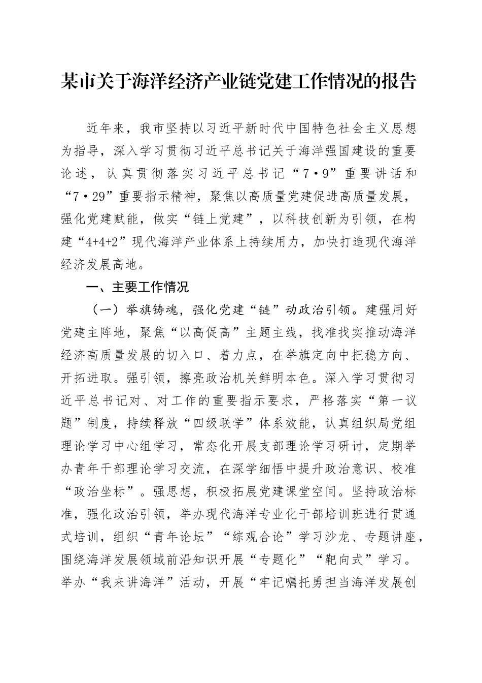 某市关于海洋经济产业链党建工作情况的报告_第1页