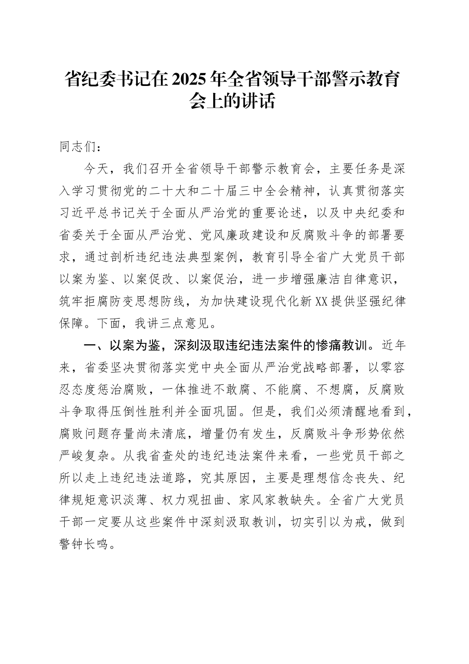 省纪委书记在2025年全省领导干部警示教育会上的讲话_第1页