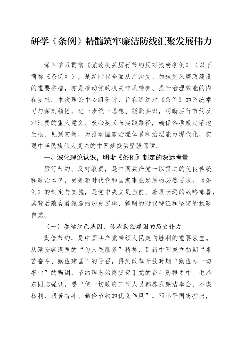 研学《条例》精髓筑牢廉洁防线汇聚发展伟力_第1页