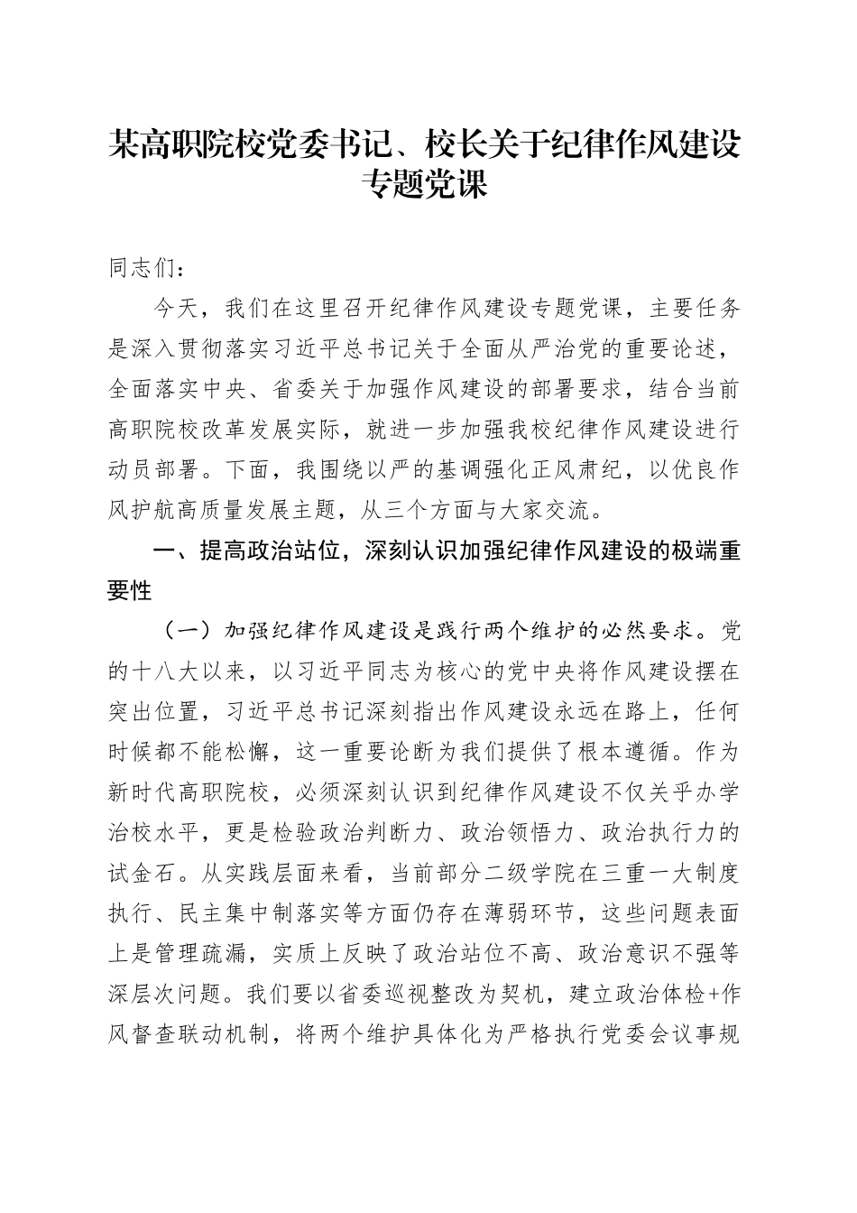 某高职院校党委书记、校长关于纪律作风建设专题党课_第1页