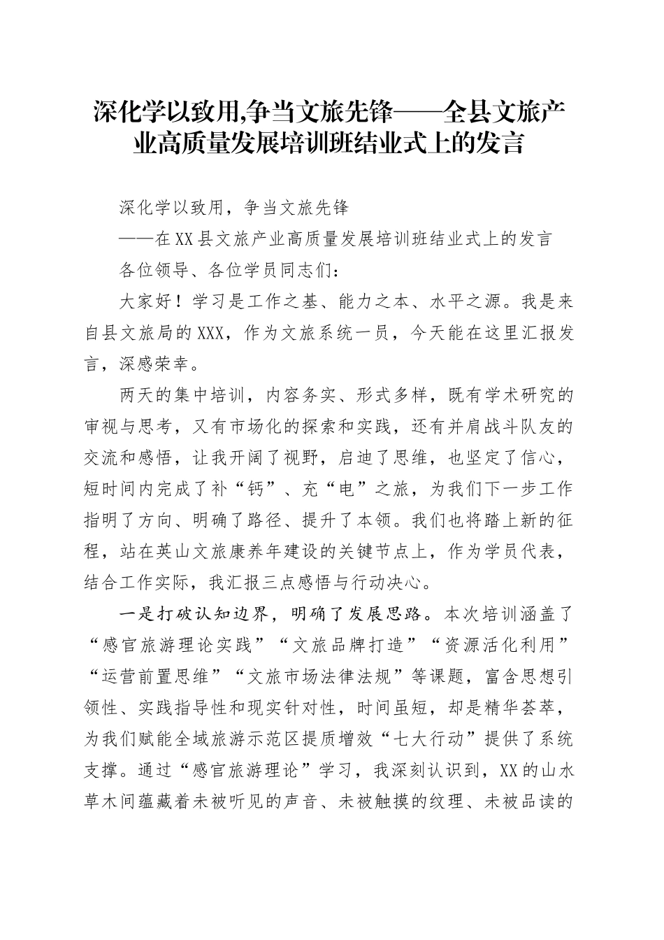 深化学以致用,争当文旅先锋——全县文旅产业高质量发展培训班结业式上的发言_第1页