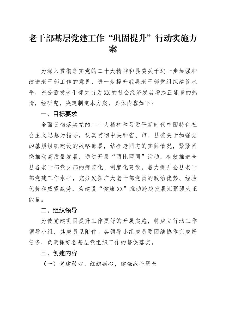 老干部基层党建工作“巩固提升”行动实施方案_第1页