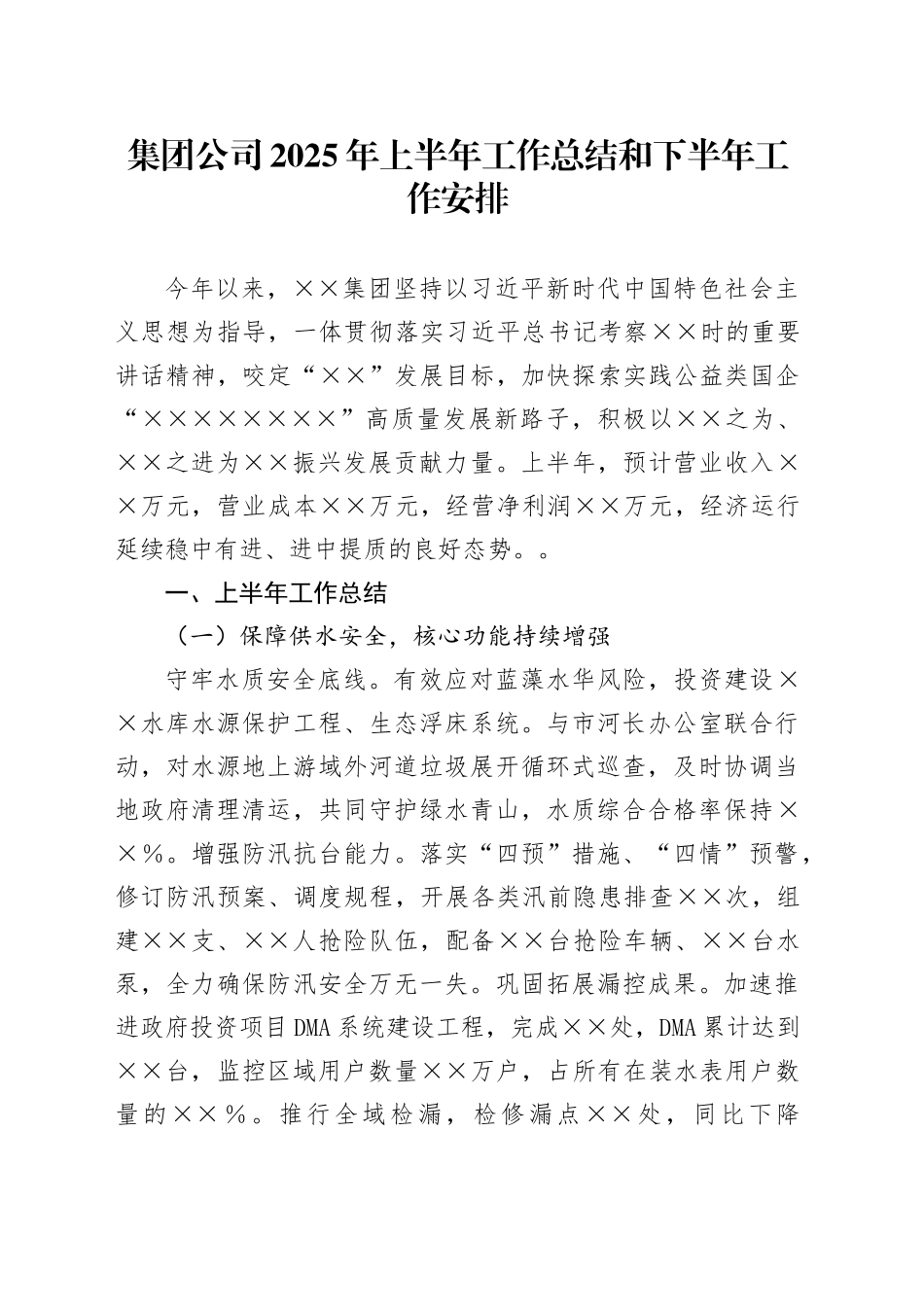 集团公司2025年上半年工作总结和下半年工作安排_第1页