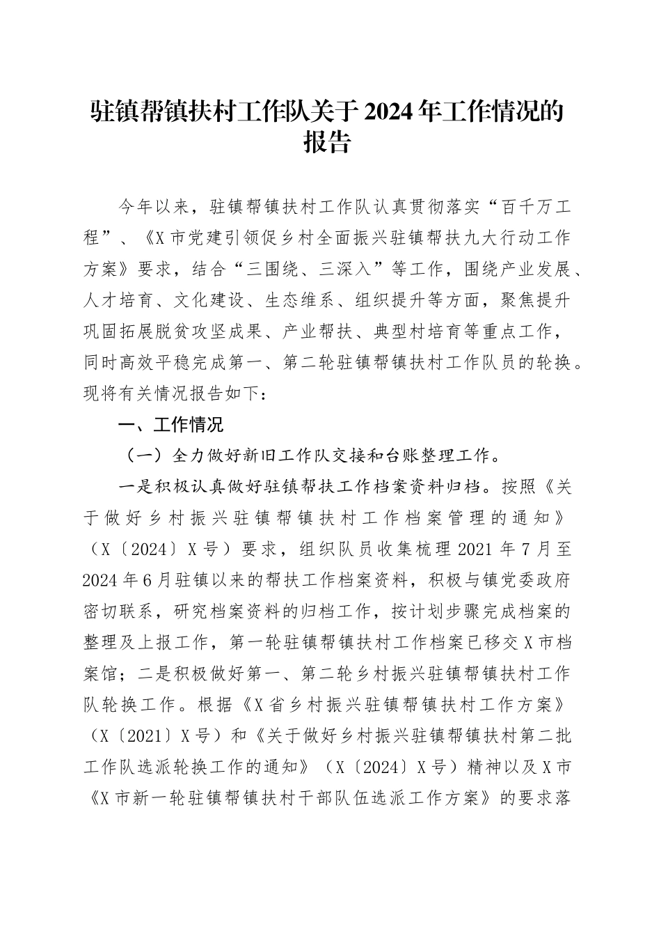 驻镇帮镇扶村工作队关于2024年工作情况的报告_第1页