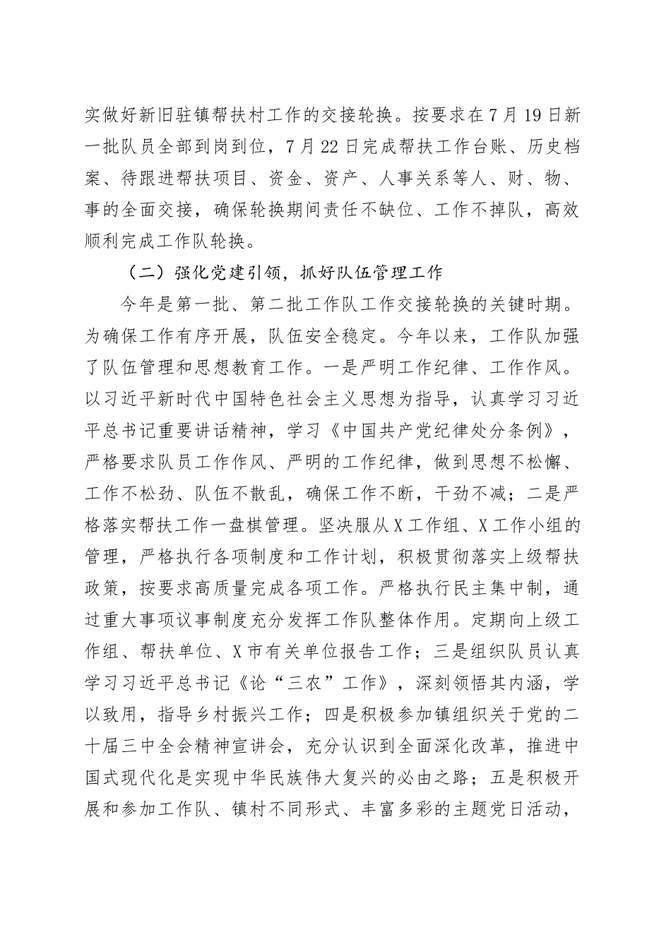 驻镇帮镇扶村工作队关于2024年工作情况的报告_第2页