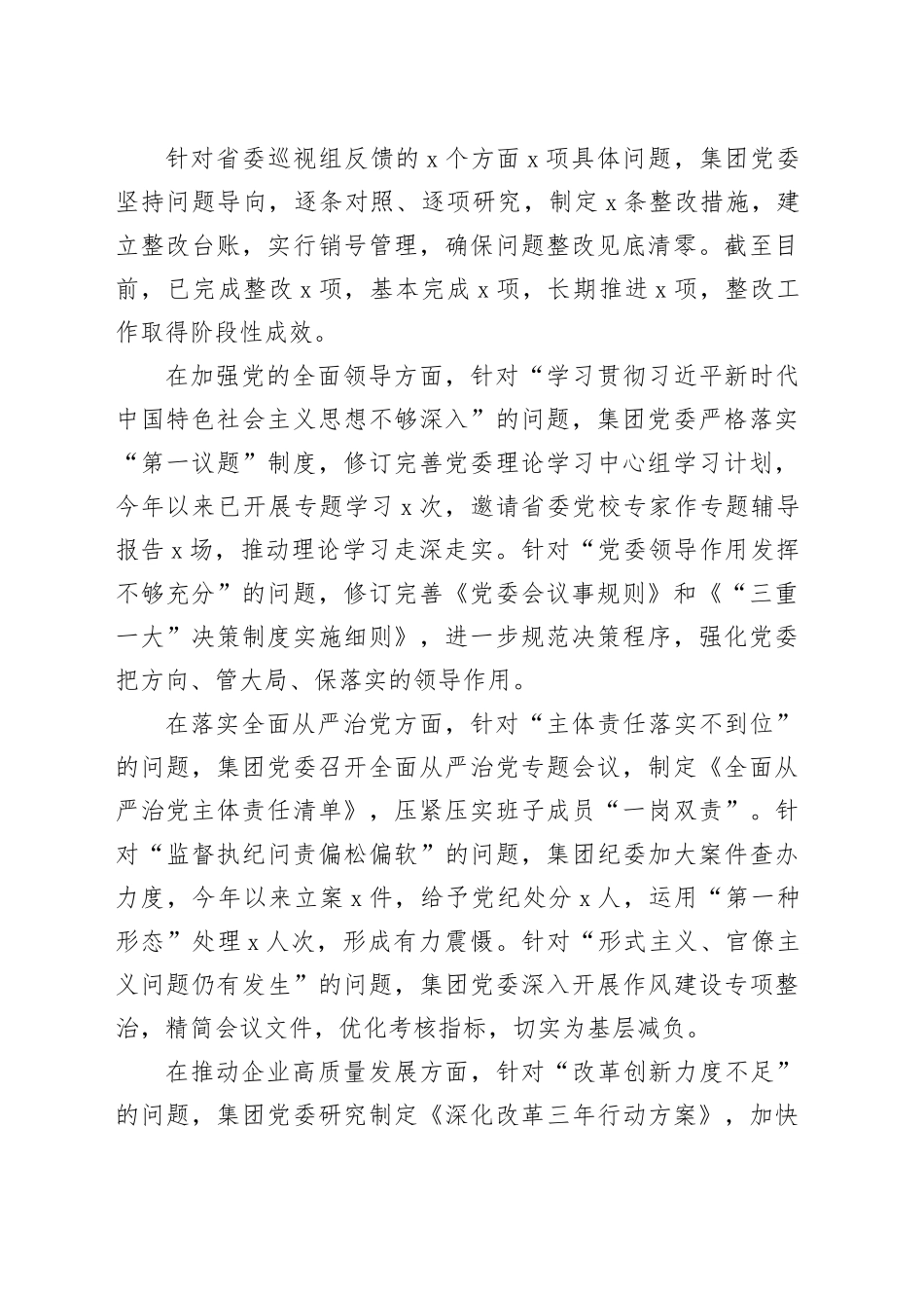 集团有限公司党委关于巡视整改工作进展情况的专题报告_第2页