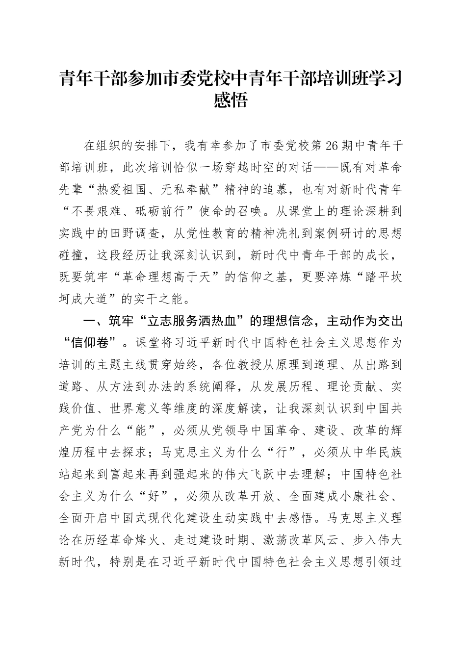 青年干部参加市委党校中青年干部培训班学习感悟_第1页