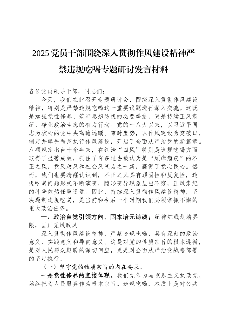 2025党员干部围绕深入贯彻作风建设精神严禁违规吃喝专题研讨发言材料_第1页