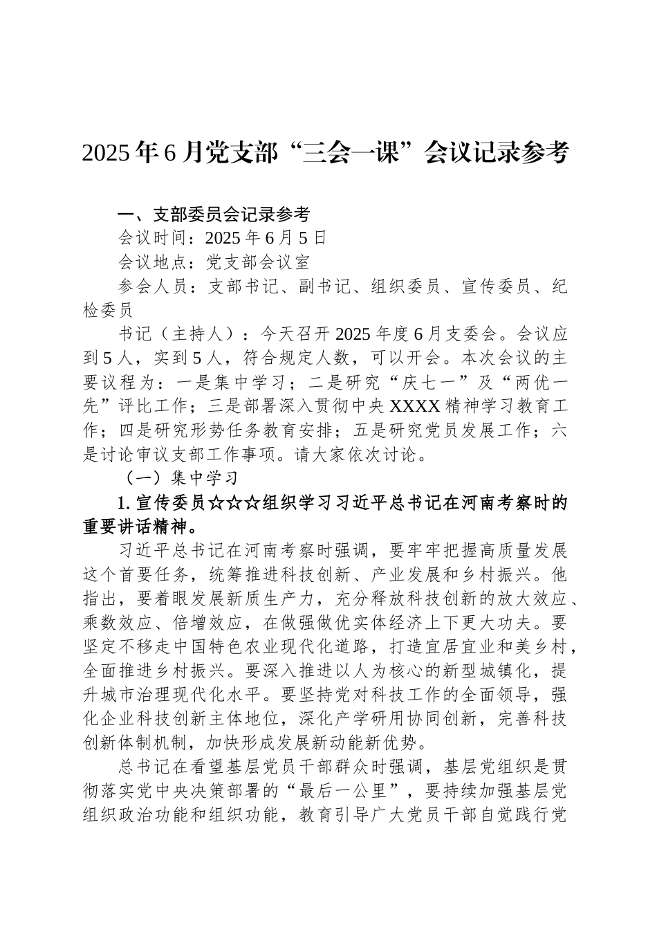 2025年6月党支部“三会一课”会议记录参考_第1页