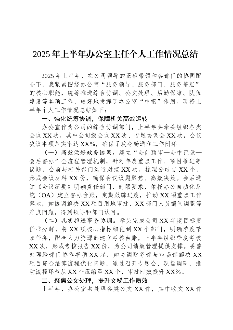 2025年上半年办公室主任个人工作情况总结_第1页