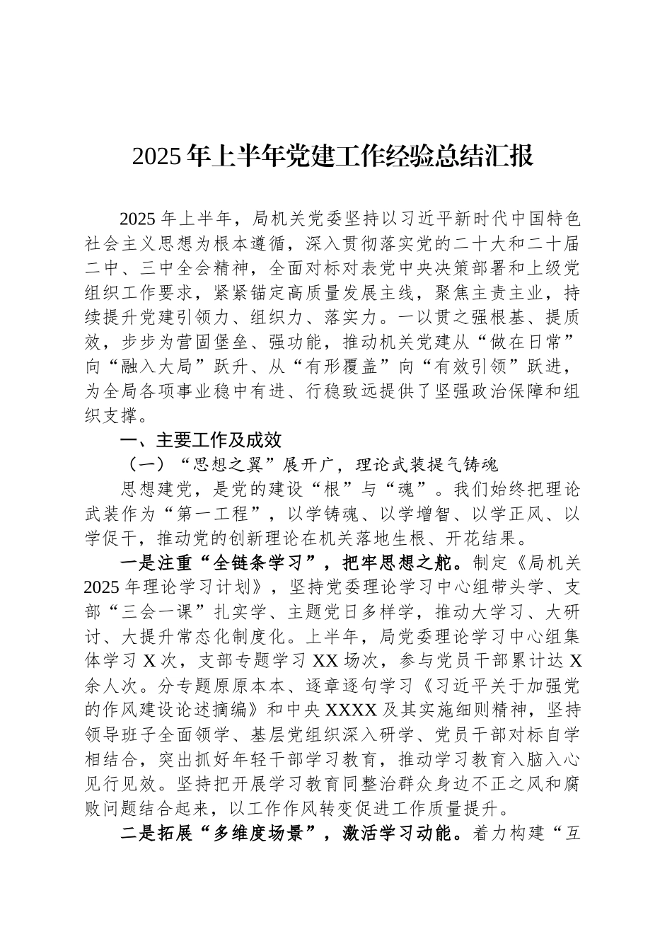 2025年上半年党建工作经验总结汇报_第1页