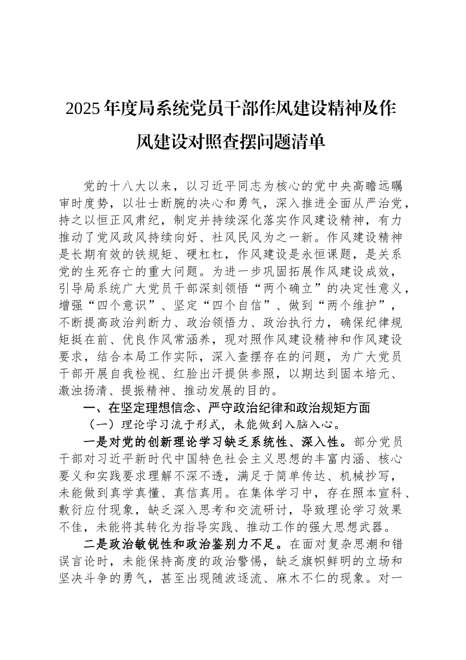 2025年度局系统党员干部作风建设精神及作风建设对照查摆问题清单_第1页