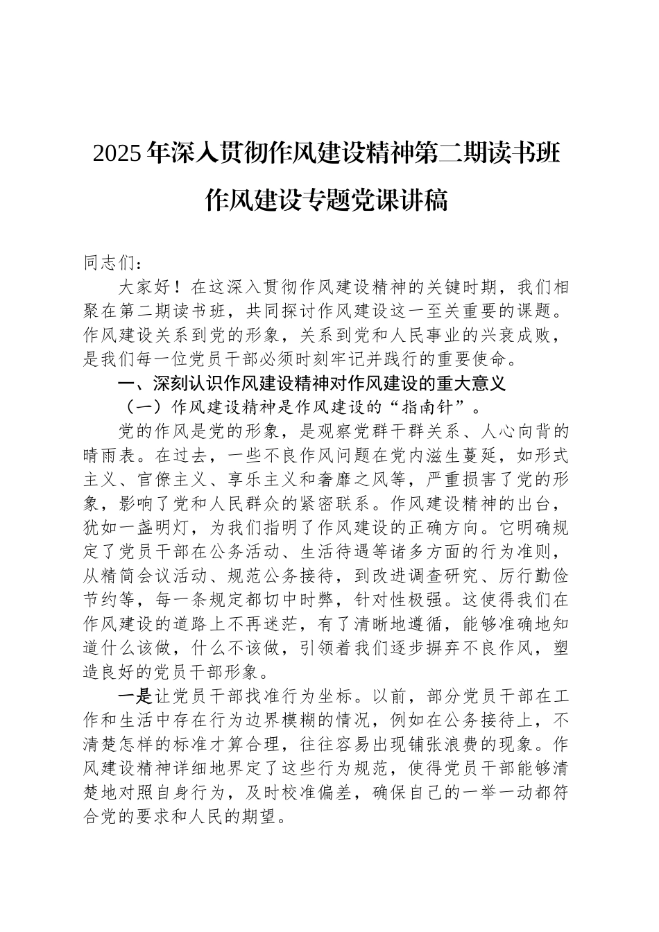 2025年深入贯彻作风建设精神第二期读书班作风建设专题党课讲稿_第1页