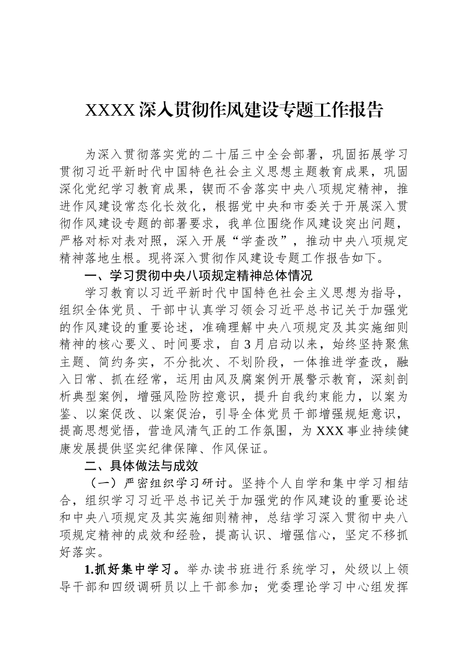 XXXX深入贯彻作风建设专题工作报告_第1页