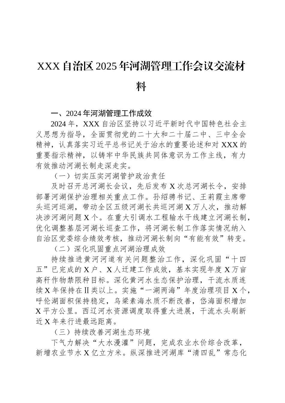 XXX自治区2025年河湖管理工作会议交流材料_第1页