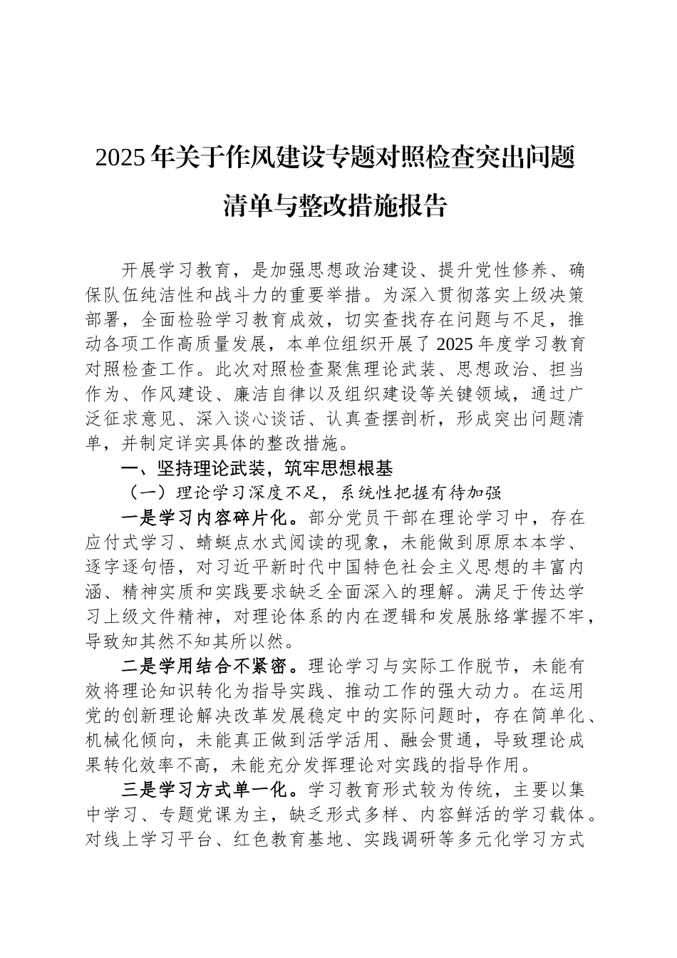2025年关于作风建设专题对照检查突出问题清单与整改措施报告_第1页