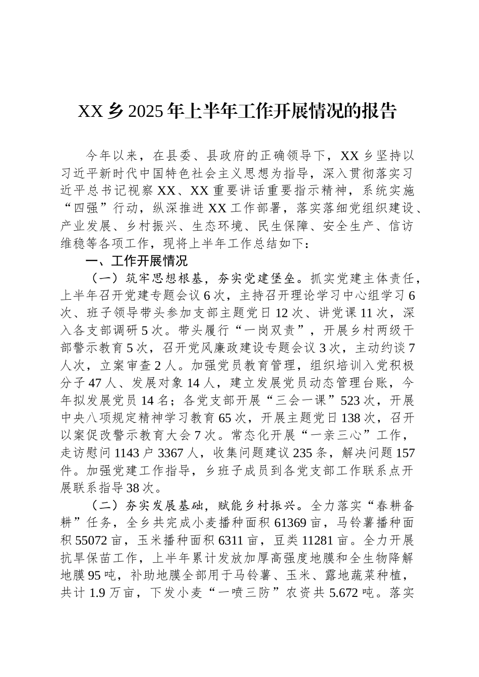 XX乡2025年上半年工作开展情况的报告_第1页