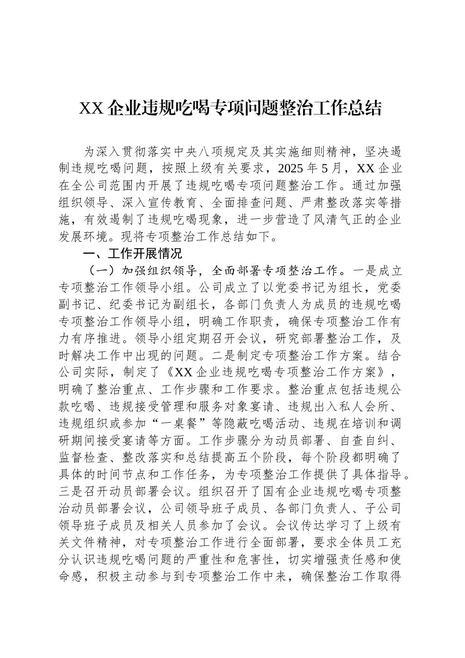 XX企业违规吃喝专项问题整治工作总结_第1页