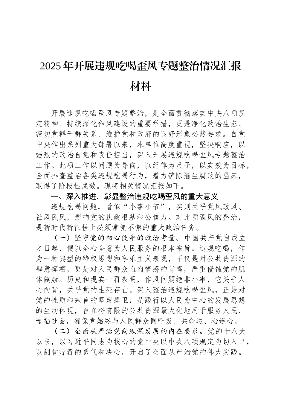 2025年开展违规吃喝歪风专题整治情况汇报材料_第1页