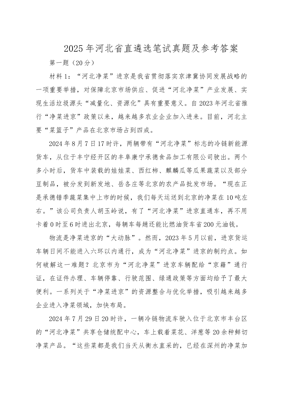 2025年河北省直遴选笔试真题及参考答案_第1页