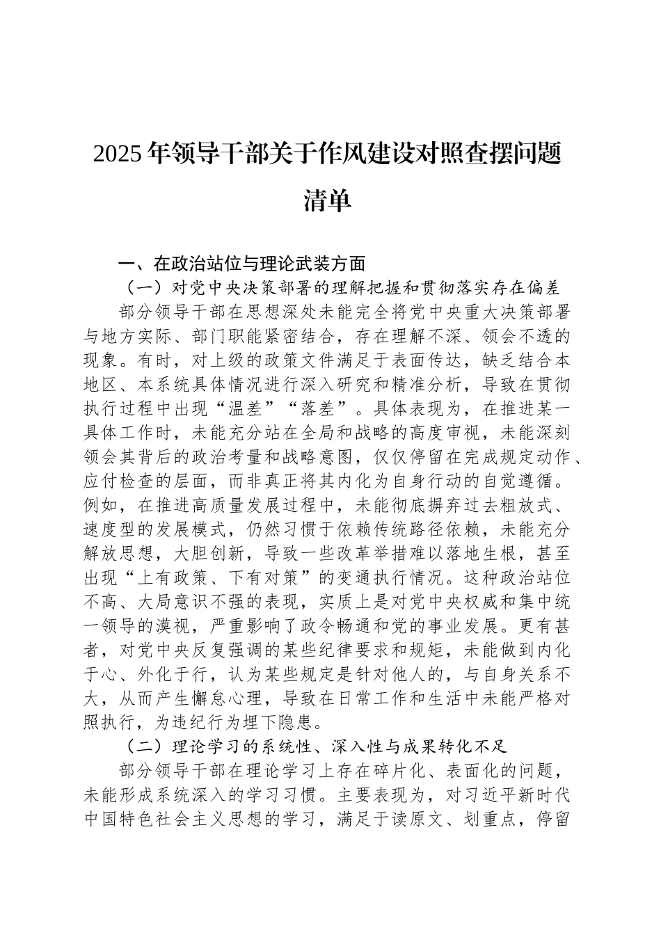 2025年领导干部关于作风建设对照查摆问题清单_第1页