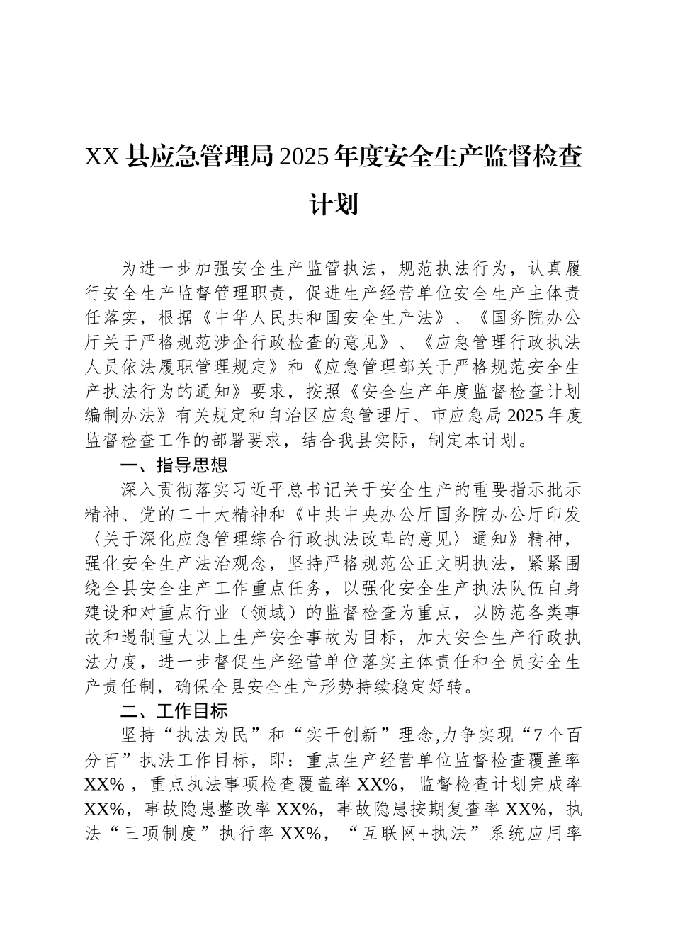 XX县应急管理局2025年度安全生产监督检查计划_第1页