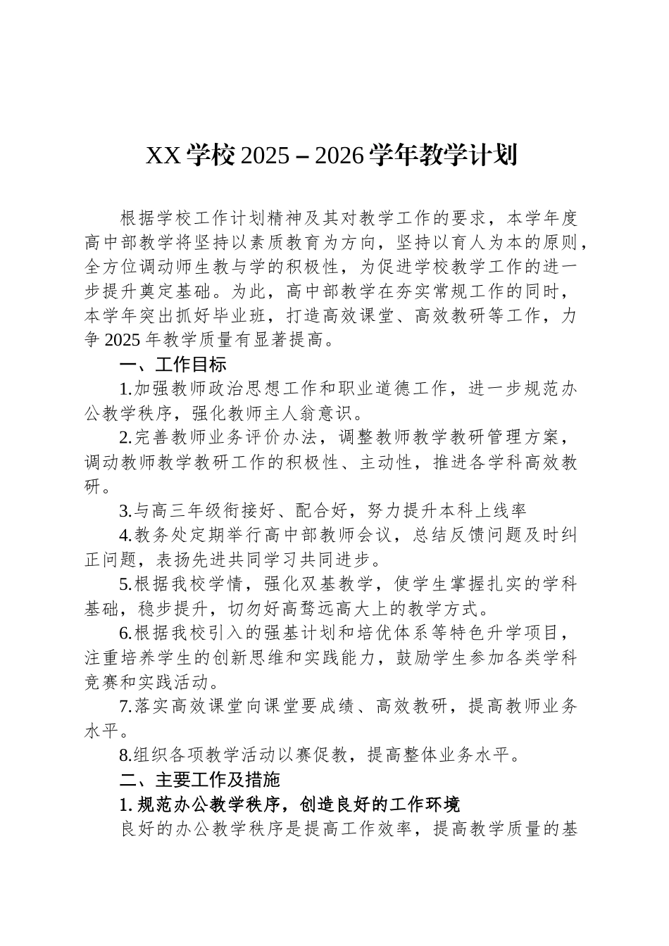 XX学校2025－2026学年教学计划_第1页