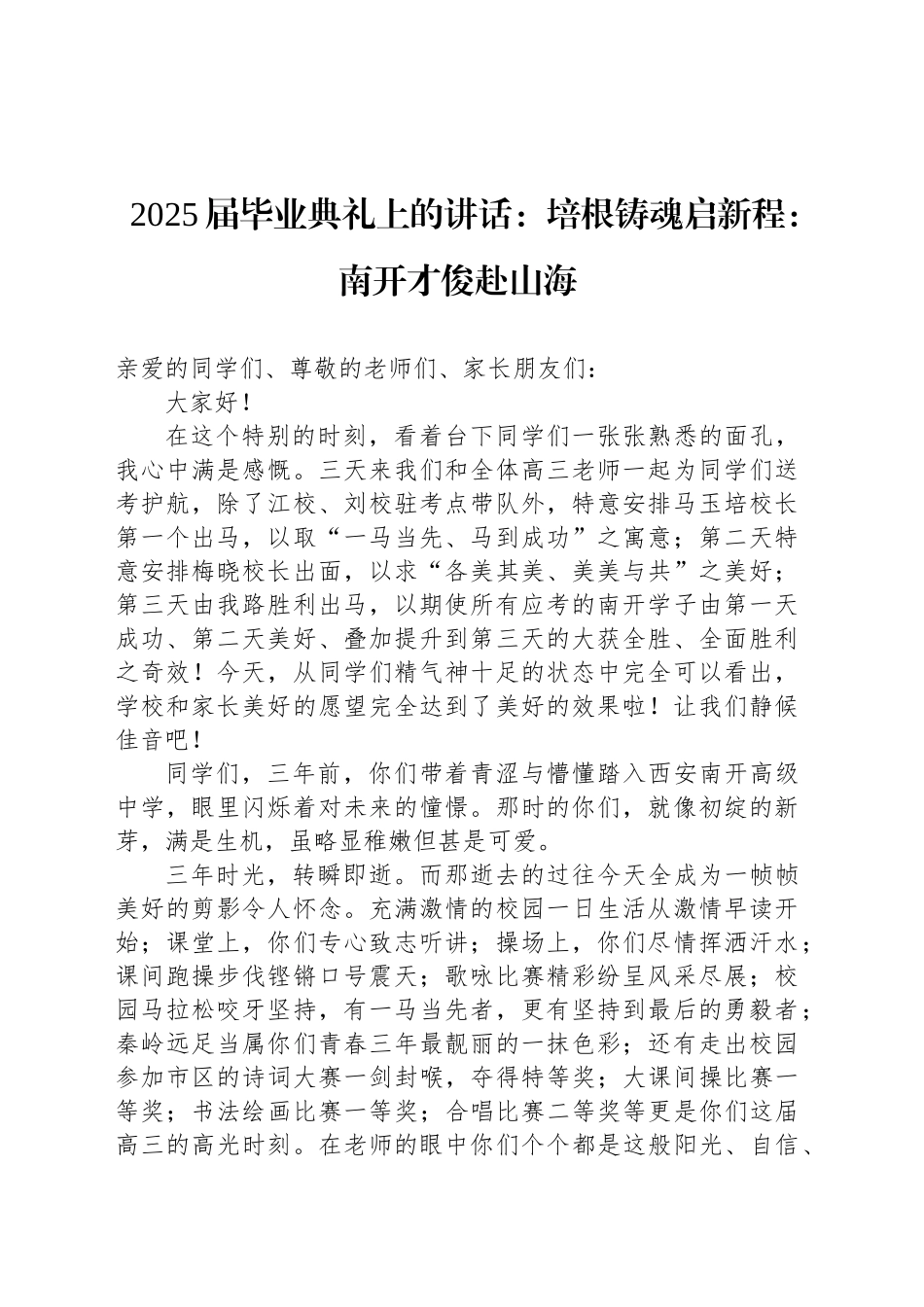 2025届毕业典礼上的讲话：培根铸魂启新程：南开才俊赴山海_第1页