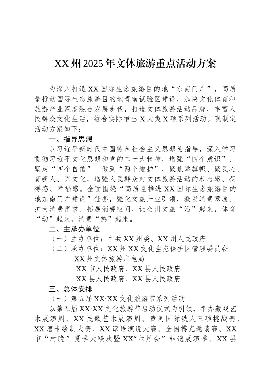 XX州2025年文体旅游重点活动方案_第1页