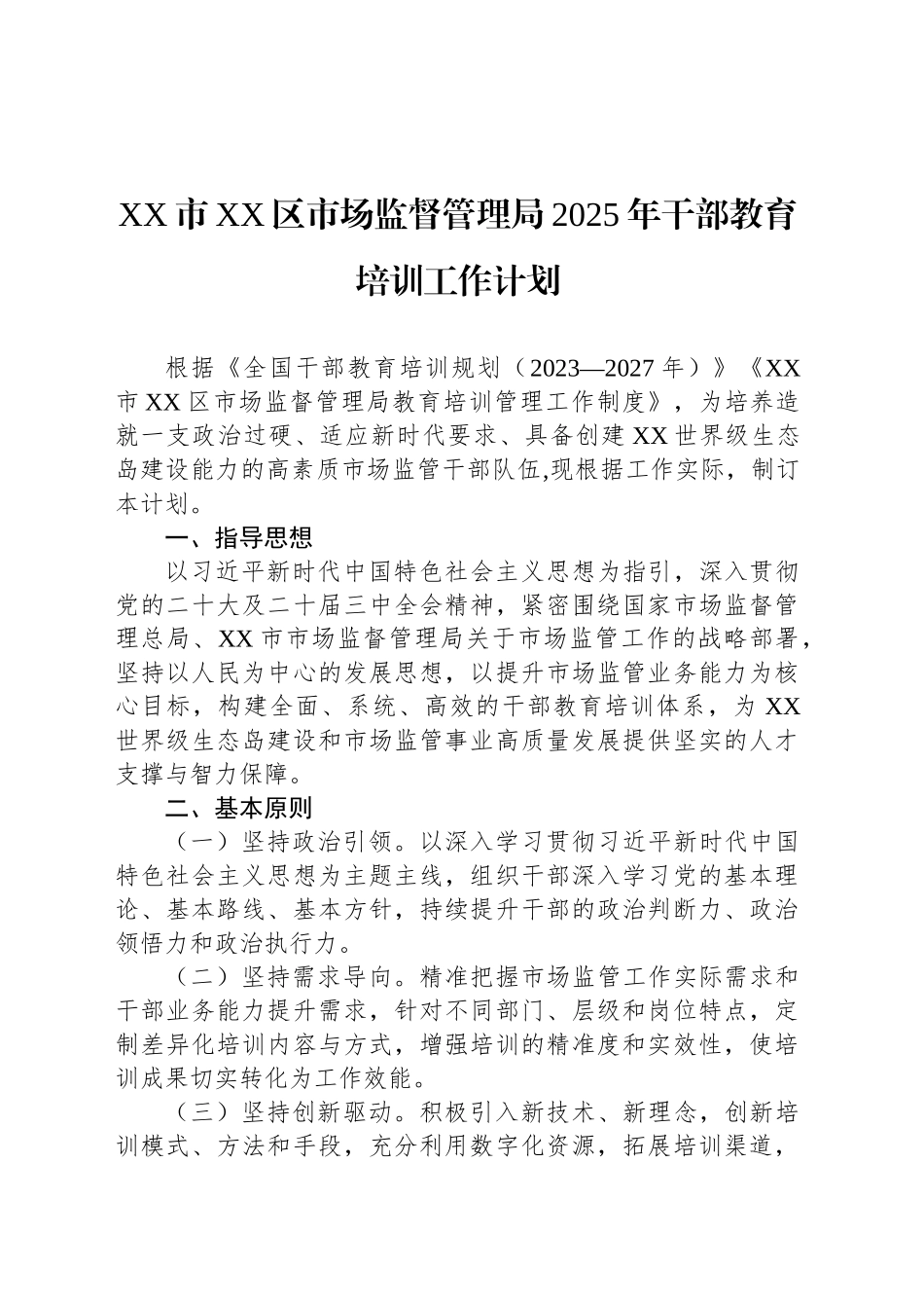 XX市XX区市场监督管理局2025年干部教育培训工作计划_第1页