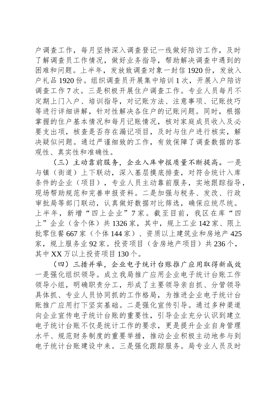XX市XX区统计局2025年上半年工作总结暨下半年工作计划_第2页